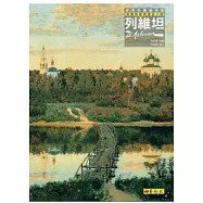 列維坦：俄羅斯風景畫派大師