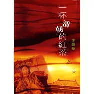 一杯清朝的紅茶