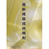 最新建築技術規則(三版)