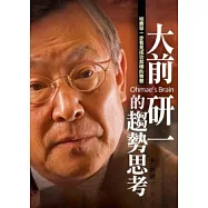 大前研一的趨勢思考：培養早一步看見成功契機的智慧