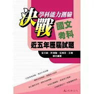 決戰學科能力測驗近五年歷屆試題國文考科 (101年版)