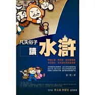 凡夫俗子讀水滸