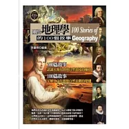 關於地理學的100個故事