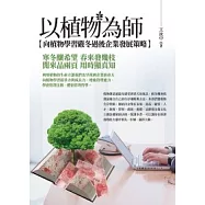 以植物為師：向植物學習嚴冬過後企業發展策略