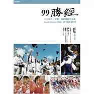 99勝經《中央通訊社新聞、攝影得獎作品集》