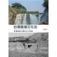 台灣鐵道文化志