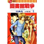 圖書館戰爭 LOVE&WAR 6