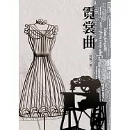 霓裳曲：扶風短篇小說集