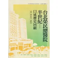 台北榮民總醫院半世紀：口述歷史回顧(上篇：歷任院長、副院長)