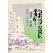 台北榮民總醫院半世紀：口述歷史回顧(下篇：各部、科、中心主任與教授)