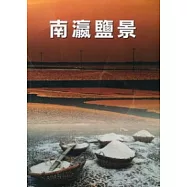南瀛鹽景專書