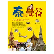 泰.曼谷：28種樂活方式