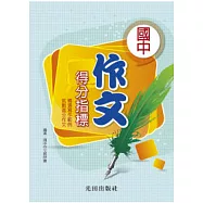 國中作文得分指標