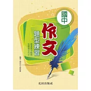 國中作文題型練習