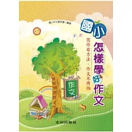國小怎樣學好作文
