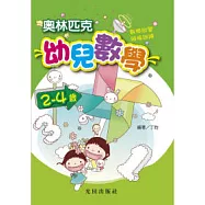 奧林匹克幼兒數學<2-4歲>