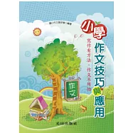 小學作文技巧與應用