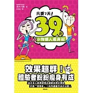 只要7天!39元小物懶人瘦身術
