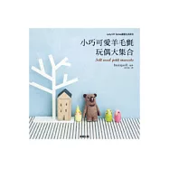 小巧可愛羊毛氈玩偶大集合