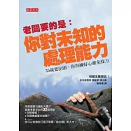 老闆要的是：你對未知的處理能力-35歲要出頭，你得練好心靈免疫力