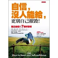 自信，沒人能給，更別自己摧毀!建立自信的七個好習慣