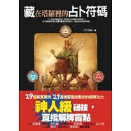 藏在塔羅裡的占卜符碼