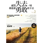 就算失去一切，我也要勇敢活下去2：讓你走過生命幽谷，也能喜悅無懼的68則寓言小故事
