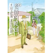 老師的提包 2 完