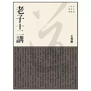 老子十二講
