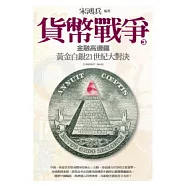 貨幣戰爭 3 金融高邊疆