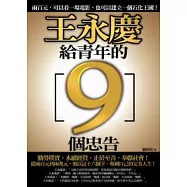 王永慶給青年的9個忠告