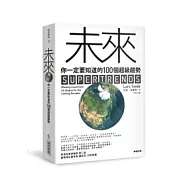 未來，你一定要知道的100個超級趨勢