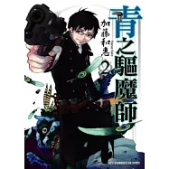 青之驅魔師(02)