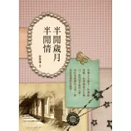 半閒歲月半閒情