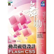 舞動Flash CS5 動畫視覺設計(附範例VCD)