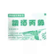調酒丙級學科隨堂測驗卷