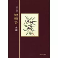 橄欖香：小說人生初集