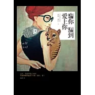 騙你騙到愛上你