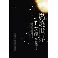燃燒世界的女孩