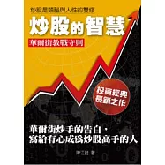 炒股的智慧：華爾街炒手的告白，寫給有心成為炒股高手的人