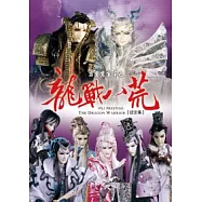 龍戰八荒設定集