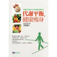 代謝平衡，健康瘦身