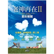 老神再在II：愛的覺醒