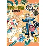 龍術士物語 5