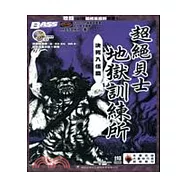超絕貝士地獄訓練所：絕死入伍篇(附1CD)