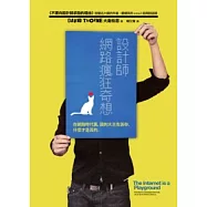 設計師網路瘋狂奇想