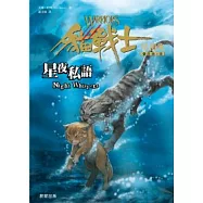 貓戰士四部曲星預兆之三：星夜私語