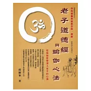 老子道德經與瑜伽心法：從瑜伽哲學深入老子的心海