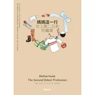 媽媽這一行：世上第二古老的職業