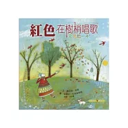 紅色在樹梢唱歌(中英對照 +雙語CD)